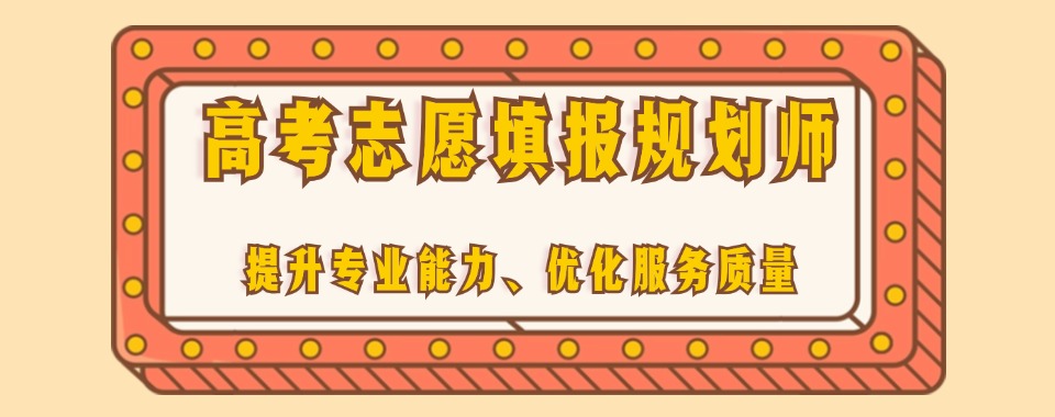 国内综合排名好的高考志愿填报规划师机构倾力推荐